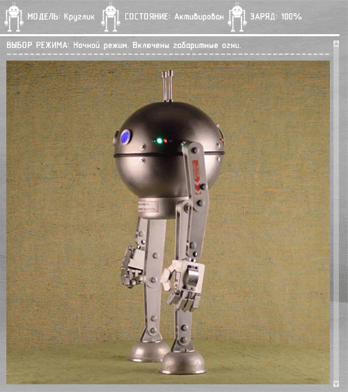 Робот Круглик - мехмодель